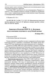 Заявление в Коллегию ОГПУ Н. А. Доллежаля после окончания следствия по «делу боевой группы». 23 января 1931 г.