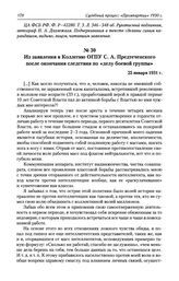 Из заявления в Коллегию ОГПУ С. А. Предтеченского после окончания следствия по «делу боевой группы». 25 января 1931 г.