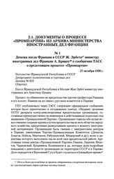 Депеша посла Франции в СССР Ж. Эрбета министру иностранных дел Франции А. Бриану о сообщении ТАСС о предстоящем процессе «Промпартии». 27 октября 1930 г.