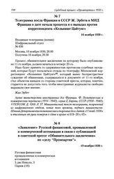 Телеграмма посла Франции в СССР Ж. Эрбета в МИД Франции о дате начала процесса и о выпадах против корреспондента «Кельнише Цайтунг». 16 ноября 1930 г.