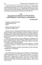 Телеграмма посла Франции в СССР Ж. Эрбета в МИД Франции о начале процесса «Промпартии». 25 ноября 1930 г.