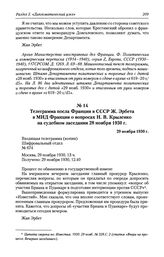 Телеграмма посла Франции в СССР Ж. Эрбета в МИД Франции о вопросах Н. В. Крыленко на судебном заседании 28 ноября 1930 г. 29 ноября 1930 г.