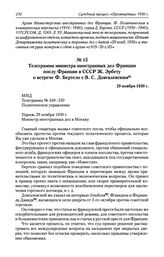 Телеграмма министра иностранных дел Франции послу Франции в СССР Ж. Эрбету о встрече Ф. Вертело с В. С. Довгалевским. 29 ноября 1930 г.