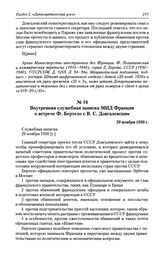 Внутренняя служебная записка МИД Франции о встрече Ф. Вертело с В. С. Довгалевским. 29 ноября 1930 г.