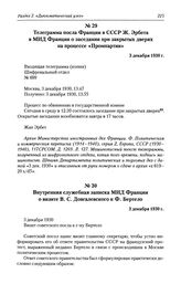 Телеграмма посла Франции в СССР Ж. Эрбета в МИД Франции о заседании при закрытых дверях на процессе «Промпартии». 3 декабря 1930 г.