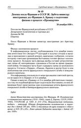 Депеша посла Франции в СССР Ж. Эрбета министру иностранных дел Франции А. Бриану о подготовке фильма о процессе «Промпартии». 20 декабря 1930 г.