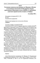 Телеграмма министра иностранных дел Франции в Москву о получении из посольства СССР перевода письма, адресованного Верховным судом в НКИД, и о требовании советского правительства отозвать Л. Кифера. 24 декабря 1930 г.