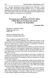 Телеграмма посла Франции в СССР Ж. Эрбета в МИД Франции об обвинениях против Л. Кифера и Ф. Жорж-Пико. 25 декабря 1930 г.