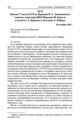 Письмо посла СССР во Франции В. С. Довгалевского главному секретарю МИД Франции Ф. Вертело о встрече с А. Брианом и об отзыве Л. Кифера. 29 декабря 1930 г.