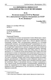 Из письма полпреда СССР во Франции В. С. Довгалевского наркому иностранных дел СССР М. М. Литвинову. 3 октября 1930 г.