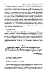 Письмо заведующего подотделом торговой политики НКИД СССР Е. А. Гельфанда полпреду СССР во Франции В. С. Довгалевскому о «номенклатуре импортных товаров». 27 октября 1930 г.