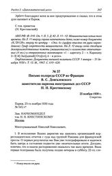 Письмо полпреда СССР во Франции В. С. Довгалевского заместителю наркома иностранных дел СССР Н. Н. Крестинскому. 25 ноября 1930 г.