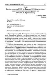 Письмо полпреда СССР во Франции В. С. Довгалевского заместителю наркома иностранных дел СССР Н. Н. Крестинскому. 12 декабря 1930 г.