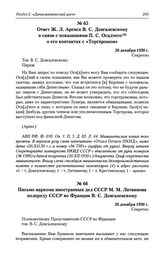 Ответ Ж. Л. Аренса В. С. Довгалевскому в связи с показаниями П. С. Осадчего о его контактах с «Торгпромом». 26 декабря 1930 г.