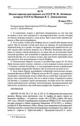 Письмо наркома иностранных дел СССР М. М. Литвинова полпреду СССР во Франции В. С. Довгалевскому. 26 марта 1931 г.