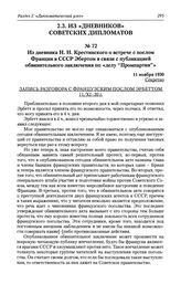 Из дневника Н. Н. Крестинского о встрече с послом Франции в СССР Эбертом в связи с публикацией обвинительного заключения по «делу «Промпартии»». 11 ноября 1930