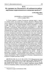 Из «дневника тов. Подольского» об особенностях работы зарубежных корреспондентов по освещению процесса от 30 ноября 1930 г.