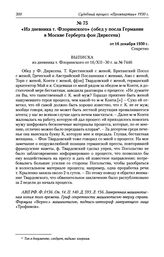 Из дневника т. Флоринского (обед у посла Германии в Москве Герберта фон Дирксена) от 16 декабря 1930 г.