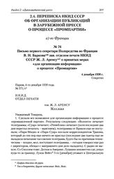 Письмо первого секретаря Полпредства во Франции В. Н. Баркова зав. отделом печати НКИД СССР Ж. Л. Аренсу о принятых мерах «для организации информации» о процессе «Промпартии». 4 декабря 1930 г.