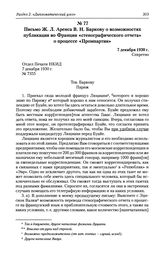 Письмо Ж. Л. Аренса В. Н. Баркову о возможностях публикации во Франции «стенографического отчета» о процессе «Промпартии». 7 декабря 1930 г.