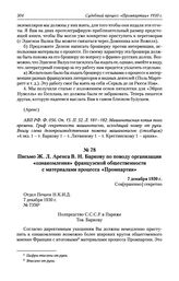 Письмо Ж. Л. Аренса В. Н. Баркову по поводу организации «ознакомления» французской общественности с материалами процесса «Промпартии». 7 декабря 1930 г.