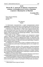 Письмо Ж. Л. Аренса В. Н. Баркову о возможностях издания «стенографического отчета» и брошюры о процессе «Промпартии» во Франции. 16 декабря 1930 г.