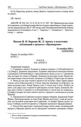 Письмо В. Н. Баркова Ж. Л. Аренсу о подготовке публикаций о процессе «Промпартии». 24 декабря 1930 г.