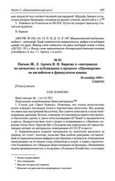 Письмо Ж. Л. Аренса В. Н. Баркову о «материалах по пятилетке» и публикациях о процессе «Промпартии» на английском и французском языках. 26 декабря 1930 г.