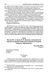 Письмо Ж. Л. Аренса В. Н. Баркову о возможностях перевода на французский язык и издании стенограмм процесса «Промпартии». 26 декабря 1930 г.