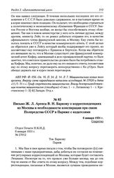 Письмо Ж. Л. Аренса В. Н. Баркову о корреспонденциях из Москвы и необходимости конспирации при связи Полпредства СССР в Париже с издателями. 6 января 1931 г.