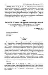 Письмо Ж. Л. Аренса В. Н. Баркову о подготовке выпуска стенограммы процесса «Промпартии» во Франции и контроле содержания предисловия к ней. 16 января 1931 г.