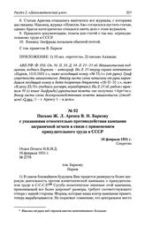 Письмо Ж. Л. Аренса В. Н. Баркову с указаниями относительно противодействия кампании заграничной печати в связи с применением принудительного труда в СССР. 16 февраля 1931 г.