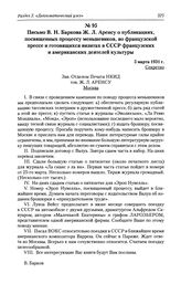 Письмо В. Н. Баркова Ж. Л. Аренсу о публикациях, посвященных процессу меньшевиков, во французской прессе и готовящихся визитах в СССР французских и американских деятелей культуры. 5 марта 1931 г.