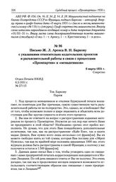 Письмо Ж. Л. Аренса В. Н. Баркову с указаниями относительно издательских проектов и разъяснительной работы в связи с процессами «Промпартии»» и «меньшевиков». 6 марта 1931 г.