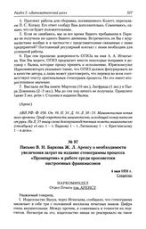 Письмо В. Н. Баркова Ж. Л. Аренсу о необходимости увеличения затрат на издание стенограммы процесса «Промпартии» и работе среди просоветски настроенных франкмасонов. 4 мая 1931 г.