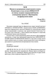 Письмо из редакционно-издательского отдела Коминтерна в отдел печати НКИД СССР по поводу издания сокращенной версии стенограммы процесса «Промпартии» на французском языке. 25 мая 1931 г.