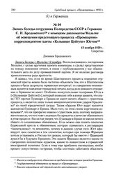 Запись беседы сотрудника Полпредства СССР в Германии С. И. Бродовского с немецким дипломатом Мольтке об освещении предстоящего процесса «Промпартии» корреспондентом газеты «Кельнише Цейтунг» Юстом. 13 ноября 1930 г.