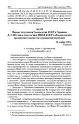 Письмо сотрудника Полпредства СССР в Германии Д. Г. Штерна в отдел печати НКИД СССР с обзором оценок предстоящего процесса в германской периодике. 21 ноября 1930 г.