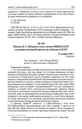 Письмо Д. Г. Штерна в отдел печати НКИД СССР о реакции немецкой прессы на события в СССР. 21 ноября 1930 г.