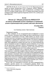 Письмо Д. Г. Штерна руководству НКИД СССР по поводу публикаций слухов о перевороте в германской печати и пропагандистских усилиях советских дипломатов. 22 ноября 1930 г.