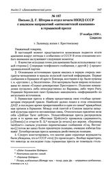 Письмо Д. Г. Штерна в отдел печати НКИД СССР с анализом направлений «антисоветской кампании» в германской прессе. 27 ноября 1930 г.