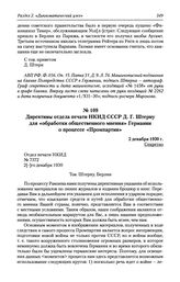 Директивы отдела печати НКИД СССР Д. Г. Штерну для «обработки общественного мнения» Германии о процессе «Промпартии». 2 декабря 1930 г.