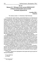 Письмо Д. Г. Штерна в отдел печати НКИД СССР с обзором публикаций и выступлений немецких журналистов. 4 декабря 1930 г.