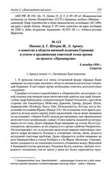 Письмо Д. Г. Штерна Ж. Л. Аренсу о новостях в области внешней политики Германии и успехе в продвижении советской точки зрения на процесс «Промпартии». 6 декабря 1930 г.