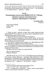 Рекомендации отдела печати НКИД СССР Д. Г. Штерну о формах и каналах освещения итогов процесса «Промпартии» в Германии. 10 декабря 1930 г.