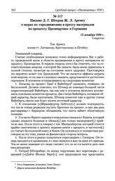 Письмо Д. Г. Штерна Ж. Л. Аренсу о мерах по «продвижению в прессу материалов по процессу Промпартии» в Германии. 12 декабря 1930 г.