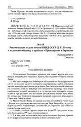 Рекомендации отдела печати НКИД СССР Д. Г. Штерну о подготовке брошюр о процессе «Промпартии» в Германии. 15 декабря 1930 г.