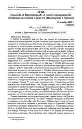 Письмо Б. Д. Виноградова Ж. Л. Аренсу о возможностях публикации материалов о процессе «Промпартии» в Германии. 16 декабря 1930 г.