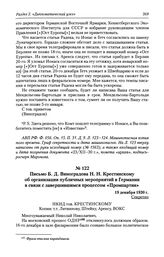 Письмо Б. Д. Виноградова Н. Н. Крестинскому об организации публичных мероприятий в Германии в связи с завершившимся процессом «Промпартии». 19 декабря 1930 г.