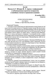 Письмо Д. Г. Штерна Ж. Л. Аренсу с информацией о публикационных проектах полпредства и новейших статьях в германских изданиях. 20 декабря 1930 г.